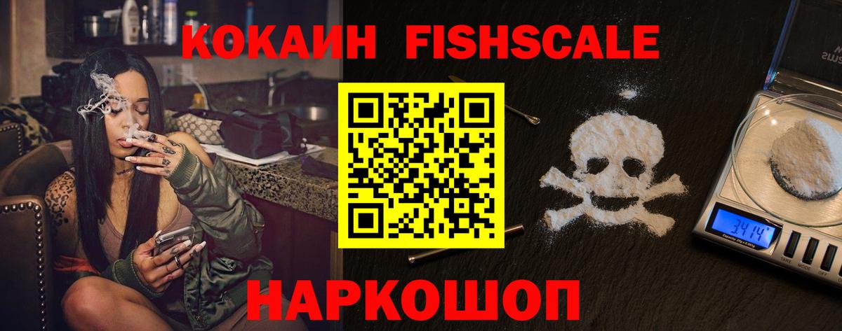 Кокаин FishScale  COCAIN Эквадор  Вход с VPN  Гуково 
